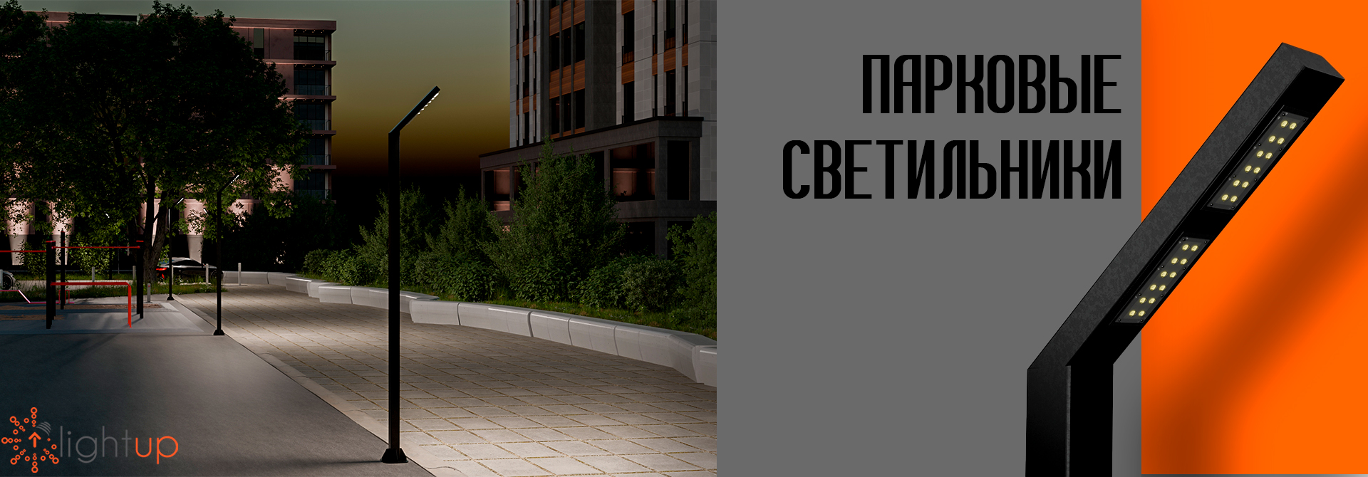 Парковые светильники