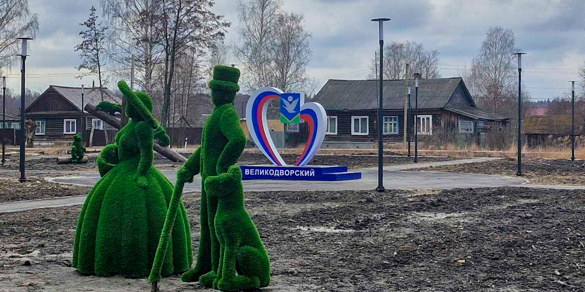 Парк г. Великодворье