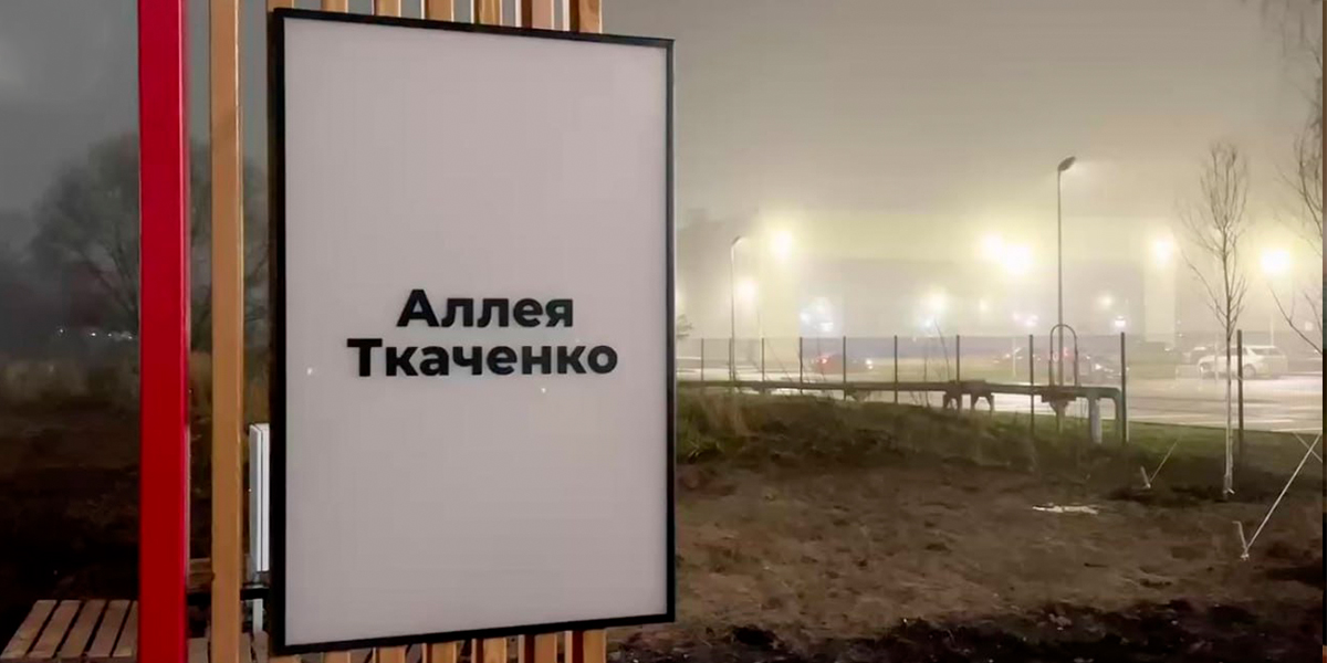 Аллея имени Ивана Ткаченко г.Ярославль